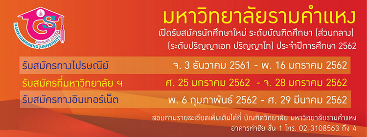 ม.รามคำแหง รับ นศ.ปริญญาโทส่วนกลาง ปี 2562